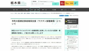 栃木県・ワクチン接種業務に従事可能な人材確保の支援開始 登録者に求人情報を送付