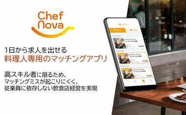 多様な価値観を持った料理人と人手不足に悩む飲食店をつなぎたい。現場の声から生まれた求人マッチングアプリ『ChefNova』