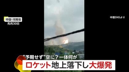 誤発射したロケットが落下して“大爆発” 黒い煙を噴き出しながら…住宅地に爆発音響く 中国・河南省