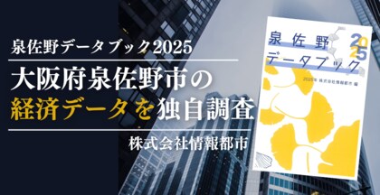 【独自調査】関西空港駅利用者動向などを分析した「泉佐野データブック2025」を発行