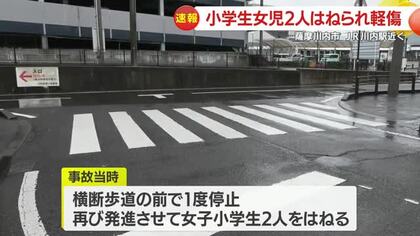 横断歩道で“全員渡ったと思った”　9歳児2人が車にはねられ軽傷、運転の80歳男性『気づかなかった』