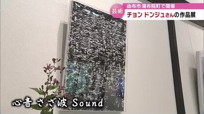 現代美術家・チョン・ドンジュさん（大分市出身）の作品展　墨を使った作品が特徴　大分・由布市湯布院町