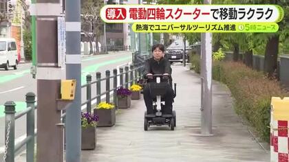 坂道だらけの熱海で電動四輪スクーターを観光客の“足”に　有料貸し出し始まる　ユニバーサルツーリズム推進へ
