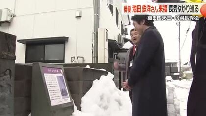 武将・丹羽長秀を大河ドラマで演じる池田鉄洋さん　菩提寺などゆかりの地を巡り長秀に思いはせる　福井