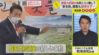 国民から3万件超の応募があったが…韓国大統領室“新名称”の意外な結果【ネタプレ国際取材部】
