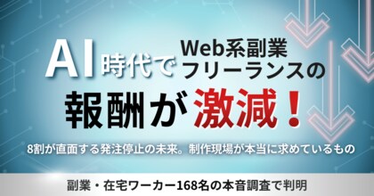AI時代でWeb系副業・フリーランスの報酬が激減！8割が直面する発注停止の未来