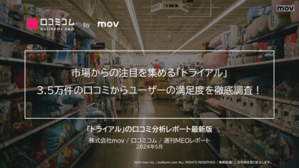 市場からの注目を集める「トライアル」3.5万件の口コミからユーザーの満足度を徹底調査!