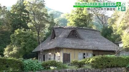 江戸時代の大工の技巧が光る「旧木下家住宅」　当時の暮らしや文化を今に伝える“かやぶき屋根”の庄屋屋敷　福井・勝山市