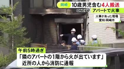 10歳の男の子もヤケド…アパートで1階の部屋が燃える火事 住人家族とみられる3人と近所の女性1人を搬送