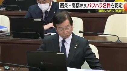 「馬鹿やないんか」大声で　西条・高橋市長パワハラ認定　市議会で調査結果報告「反省してるのか」【愛媛】