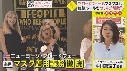 厳格ルールのブロードウェーもついにマスクなし　義務化が続く場所でさえ”なし崩し”に？【ネタプレ国際取材部】