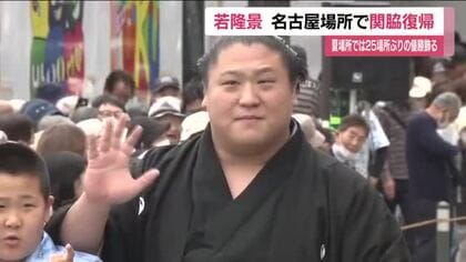 若隆景　関脇への復帰を果たす　大相撲夏場所で優勝　「大関を目指す」目標に一歩近づく