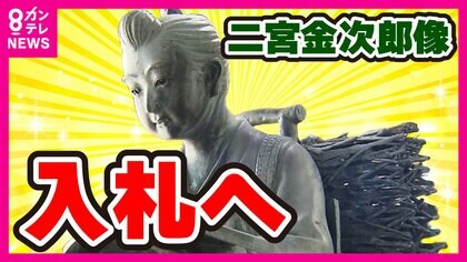 小学校の『二宮金次郎』を入札で売却へ　最低額は“1万円”　かつて「勤勉の象徴」で全国に広まったがいまは減少