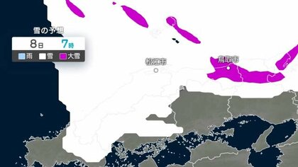 鳥取県にJPCZ…8日に警報級の大雪の恐れ　48時間予想降雪量　平地70センチ山地130センチ