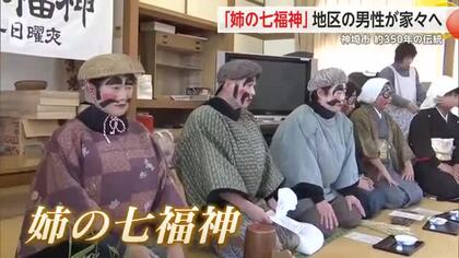 神埼市 350年以上伝わる伝統行事「姉の七福神」無病息災や五穀豊穣を祈る【佐賀県】