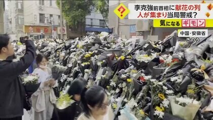 27日急死の李克強前首相に途切れない“献花の列”　ゆかりの地は花畑…　中国当局は政府批判につながるデモ警戒か