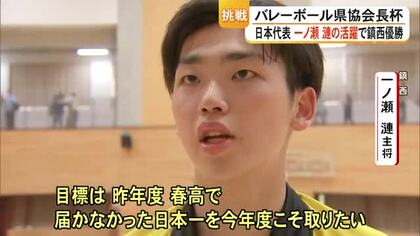 バレーボール日本代表選出の一ノ瀬漣選手の活躍で鎮西優勝【熊本】