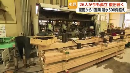 豪雨から1週間　氷見市の材木店は「機械修理費1億円超」　接骨院は診療再開できず　19世帯が孤立続く