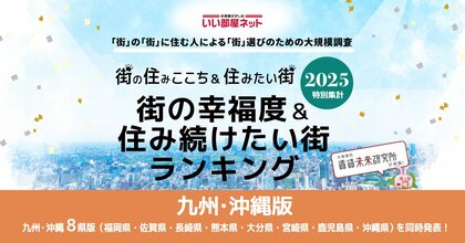 いい部屋ネット　街の幸福度＆住み続けたい街ランキング2025＜九州・沖縄版＞