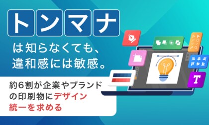 「トンマナ」は知らなくても、違和感には敏感。約6割が企業やブランドの印刷物にデザイン統一を求める