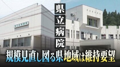 過去最大46億円の赤字に揺れる新潟県立病院…県は規模見直し図るも地域は“維持”要望「リゾート開発で医療需要増」「過疎地域だって命の重みは同じ」