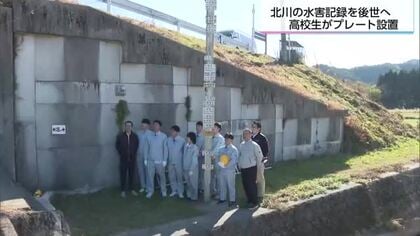 “霞堤”の知恵を未来へ 高校生が「約5m浸水」の記録プレート設置　途絶えた水害標柱を復活