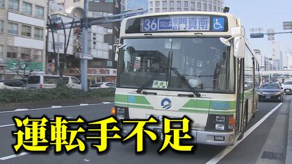 みんなの足・路線バス「運転手不足」深刻　各地で運休・減便相次ぐ　法改正で4月さらに悪化　「いまの路線なくなる」と専門家