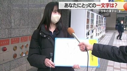 あなたの1年を象徴する一文字は？　「今年の漢字」は“金”　「新」生活や「辛」い出来事を振り返る人も【山形発】