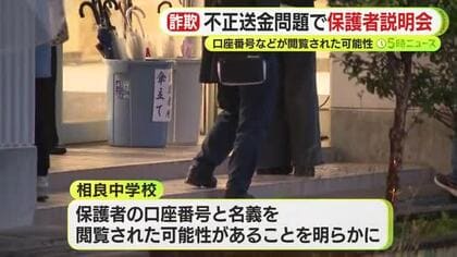 保護者の口座情報が閲覧された可能性も…学校職員がサポート詐欺に騙され修学旅行の積立金などを管理していた口座から1000万円が“消失”　保護者説明会を開催
