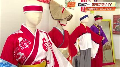 よさこいの衣装製作「納期約束できない」中東情勢の影響で生地がない！？資材高騰も【高知】