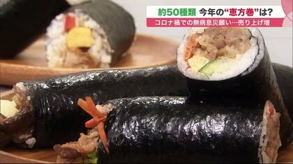 コロナ禍で注目度UP「恵方巻」　SDGs配慮や極太サイズも…節分に無言で食べて運気上昇願う【北海道発】