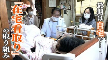 ■「最期は自宅がいい」全国初『在宅看取り』制度　末期がん女性誕生日歳目前に息引き取る　訪問看護師が「ハッピバースデー」歌で見送り