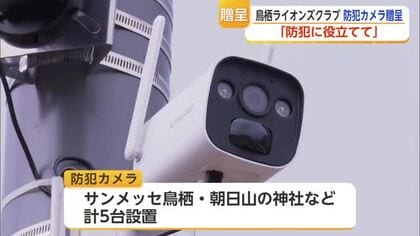 鳥栖ライオンズクラブが防犯カメラを贈呈 自転車盗難やベンチ破損が相次ぐ市内の安全対策に活用へ【佐賀】