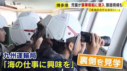 大型客船の舵は「思ったより軽い」小学生が“海の仕事”を見学　普段見られない裏側へ　後継者不足が課題　福岡