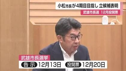 現在3期目の小松市長 12月の武雄市長選に立候補へ 市議会で表明【佐賀県】