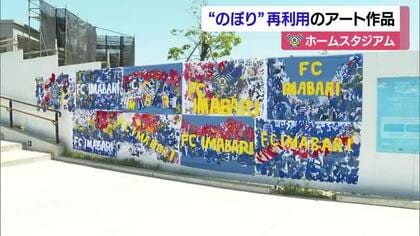 今治市民の思いが「フラッグ」アートに！ＦＣ今治スタジアムに出現　“ウェーブ”のような躍動感【愛媛】