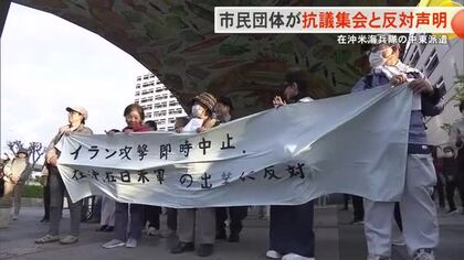 在沖米海兵隊のイラン攻撃派遣中止を求める集会