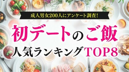 「初デートのご飯」実態調査｜人気1位は「カフェ」、理想予算は1,000～3,000円が最多（ハッピーメール調べ）