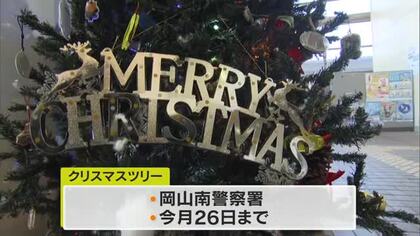 交通安全の願い込めて…警察署に一風変わったＸマスツリー　光るものは夜間に身を守る「アレ」【岡山】