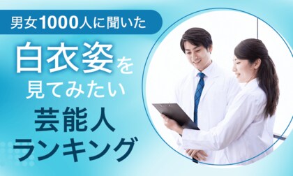 【男女1000人に聞いた】白衣姿を見てみたい芸能人ランキング!男女別で発表