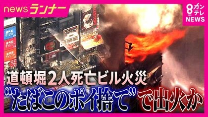 消防隊員2人の命を奪った道頓堀ビル火災　重過失失火の疑いでビルの飲食店従業員の35歳男を書類送検　原因は「たばこのポイ捨て」　“急激に燃え上がる”「煙突効果」や「バックドラフト」ビルの構造影響か