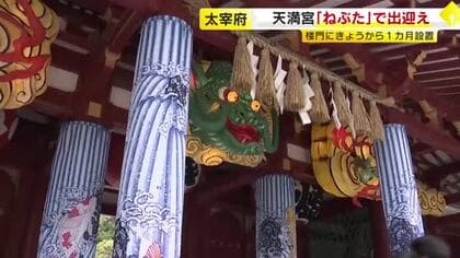太宰府天満宮に「飛龍天神ねぶた」　受験生の合格を願う　10月末まで公開　福岡