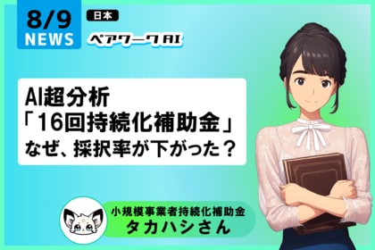 AI超分析「小規模事業者持続化補助金」なぜ、採択率が下がったのか?
