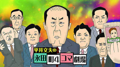 侮るな！ 二階さんの老人力が野党をぶっ壊す