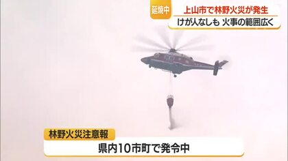 上山市鶴脛町の山間部で下草8ヘクタール焼く火事…ポンプ車・防災ヘリで消火活動も鎮火に至らず　山形