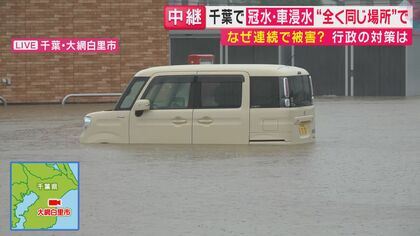 「こんなに短期間で2回目が来るとは…」千葉県“先月の豪雨と同じ場所”で2度目の被害　駐車場で車が水没　営業再開したばかりのラーメン店また営業不可能に　