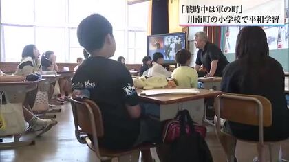 「宮崎の歴史に驚いた」川南町の児童が平和学習　修学旅行を前に、地元の戦跡と歴史を学ぶ