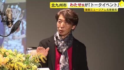 北九州市漫画ミュージアム名誉館長わたせせいぞう氏　トークショーで地元への思い語る　「北九州は世界の一大漫画基地であってほしい」　福岡