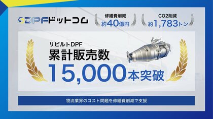 【累計1.5万本突破】約40億円の修繕コストを削減！物流業界を救うリビルトDPF【DPFドットコム】