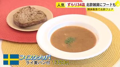 体ぽかぽかの定番「魚介スープ」も　魅力たっぷりの北欧グルメと雑貨がずらり　福岡市の博多阪急
